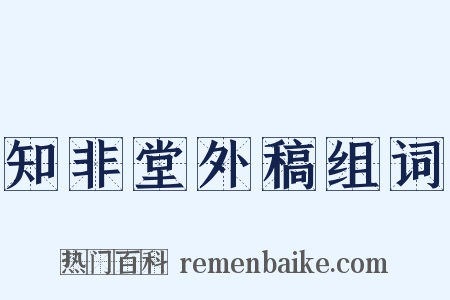 知非堂外稿组词是什么意思的图片
